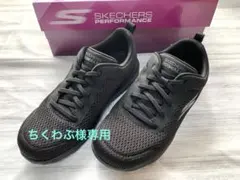 【ちくわぶ 様専用】SKECHERS GO WALK ブラック スニーカー