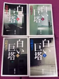 白い巨塔 1、3、4、5