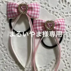 まるいやま様 リクエスト 3点 まとめ商品