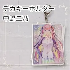 《美品》五等分の花嫁 ごとよめ デカキーホルダー 中野二乃 アクキー 即購入OK