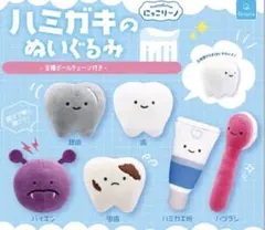 ハミガキのぬいぐるみ マスコット　虫歯のサムネイル