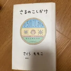 さるのこしかけのサムネイル