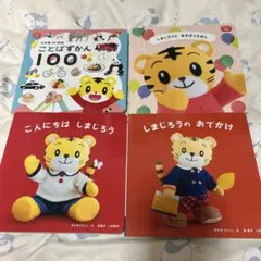 しまじろう 絵本 4冊セット