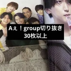 Aぇ! group雑誌切り抜き