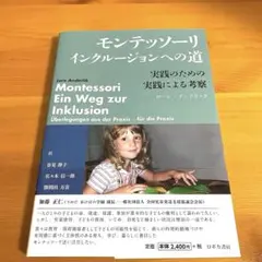 モンテッソーリ インクルージョンへの道 実践のための実践による考察