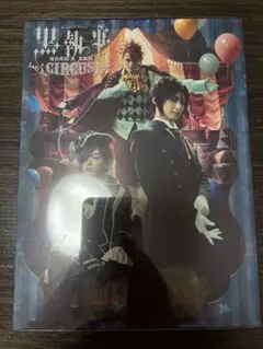 2026年最新】ミュージカル黒執事 dvdの人気アイテム - メルカリ