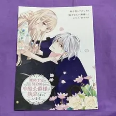離婚予定の契約婚なのに、冷酷公爵様に執着されています　2 アニメイト特典　SS