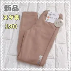 新品✩スタ楽裏起毛パンツ130cm裏シャギースリムパンツ トップバリュ