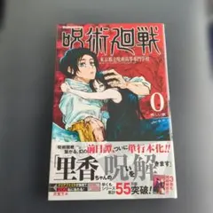 呪術廻戦 0巻 初版 帯付き 応募券切り取りなし - メルカリ