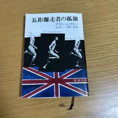 長距離走者の孤独 アラン・シリトー