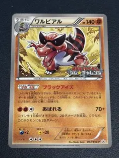 ワルビアル　ジムプロモ