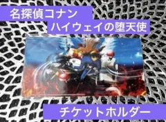 [新品未開封]名探偵コナン　映画　ハイウェイの堕天使　チケットホルダー