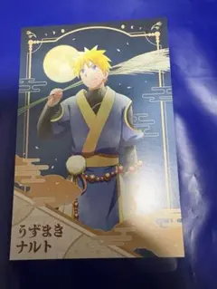 NARUTO うずまきナルト 月下の忍 ポストカード