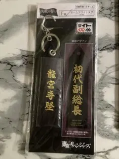 東京リベンジャーズ 一番くじ F賞 ネームフライトタグ 龍宮寺堅