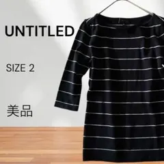 UNTITLED アンタイトル ボーダー 7分袖 ニット セーター 黒 白 2