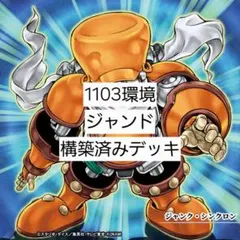 翌日配送】遊戯王 ジャンドデッキ 1103環境 冥府の使者ゴーズ