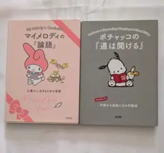 マイメロディの論語　ポチャッコの道は開ける　文庫2冊セット