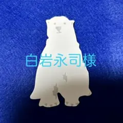 白岩永司様 リクエスト 2点 まとめ商品