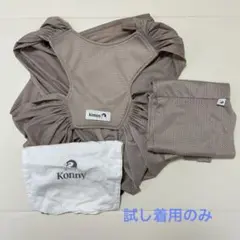 コニー 抱っこ紐 XSサイズ ベージュメッシュ