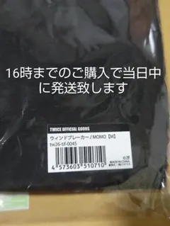 TWICE MOMO ウィンドブレーカー Mサイズ 商品詳細ページ | ONCE JAPAN OFFICIAL SHOP | ウィンドブレーカー【MOMO】