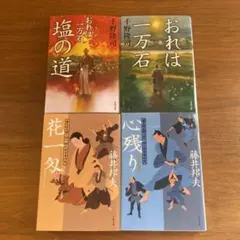 時代小説　4冊セット②