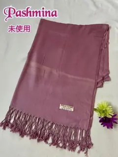未使用　パシュミナ　ストール　くすみピンク系　無地　訳アリ