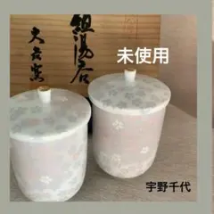 未使用　蓋付き　湯飲み 桜　ペア　共箱　宇野千代　優しい色　金彩　大吉窯