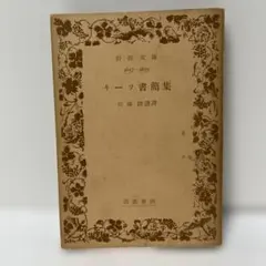 希少 魯迅選集 岩波文庫 佐藤春夫 增田渉 訳 阿Q正伝 藤野先生 旧訳