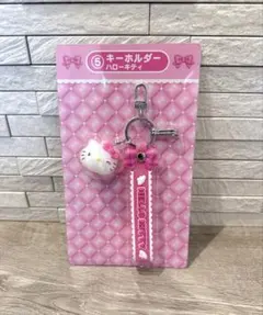 サンリオキャラクターズ　当りくじ　ハローキティ　キーホルダー　新品未開封