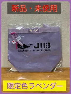 JIB トートバッグ 2026限定色ラベンダーのサムネイル