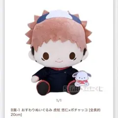 セガラッキーくじ オンライン 呪術廻戦 B賞 おすわりぬいぐるみ 虎杖悠仁