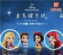 Disney Princess まちぼうけ ガチャ２個セット