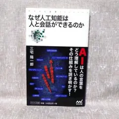 なぜ人工知能は人と会話ができるのか