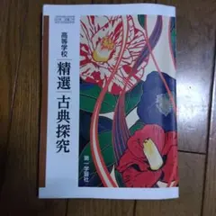 高等学校 精選 古典探究 第一学習社