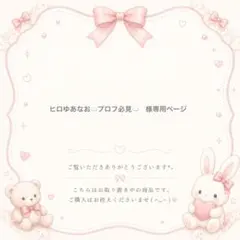 ヒロゆあなお☁️プロフ必見☁️ 様専用ページ