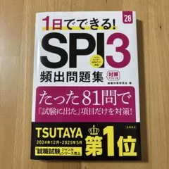 【最新版・美品】1日でできる! SPI3 頻出問題集2028年度版