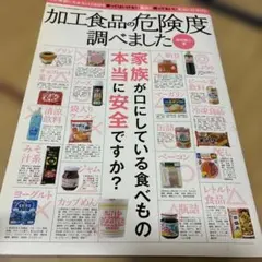 加工食品の危険度調べました スーパーで買ってはいけない食品と買ってもいい食品