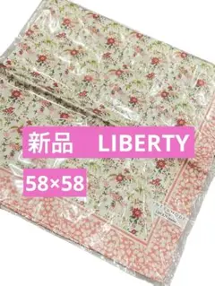 新品未開封　リバティ　ハンカチ　58×58