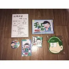 チョロ松 セット