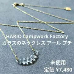 HARIO Lampwork Factory★ガラスのネックレス アール プチのサムネイル