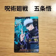 呪術廻戦 五条悟 ウエハースカード ①