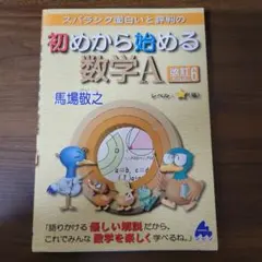 スバラシク面白いと評判の初めから始める数学A　改訂6