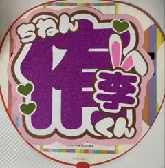 知念侑李さんうちわ文字