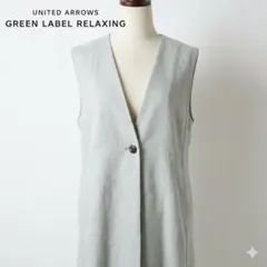 グリーンレーベルリラクシング ロングベスト ジレ F グレー リネン 体型カバー