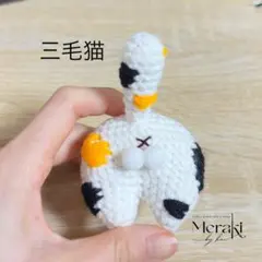 三毛猫：猫ちゃんの尻尾キーホルダー