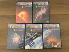宇宙の絶景 DVD 5巻セット ユーキャン　図鑑付き