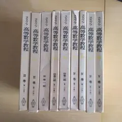 スミルノフ　高等数学教程【全巻セット】 スミルノフ 高等数学教程(スミルノフ著 福原満洲雄・彌永昌吉他監