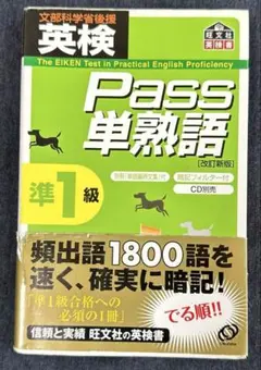 英検pass単熟語準1級