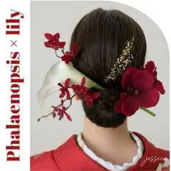 【数量限定】ホワイトカラーリリィ×胡蝶蘭レッド　髪飾り和装成人式ヘッドドレス
