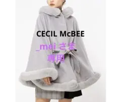 CECIL McBEE ポンチョ　ケープコート　ファー付　グレー　腰リボン　F